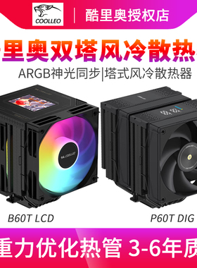 酷里奥A B60T P60T Pro性能版双塔风冷散热器六热管屏显风冷散热