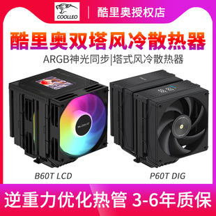 Pro性能版 P60T 双塔风冷散热器六热管屏显风冷散热 B60T 酷里奥A