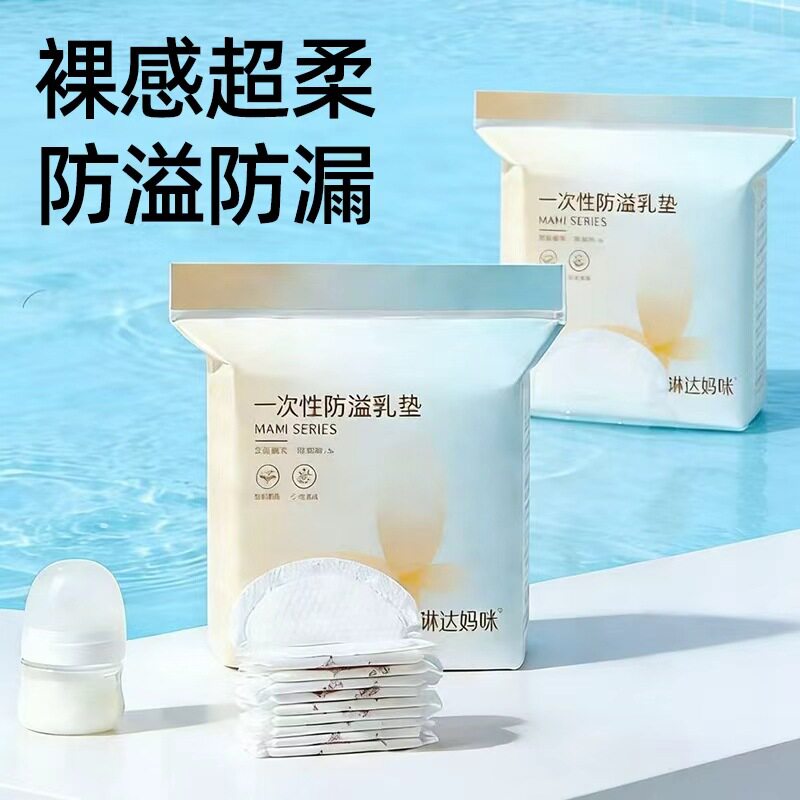 琳达妈咪一次性防溢乳垫孕