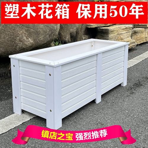 户外防腐塑木花箱白色长方形种植箱庭院阳台特大号花盆隔断组合