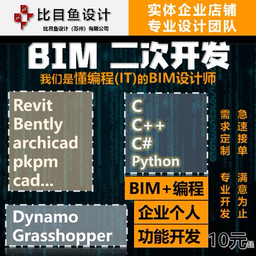 bim软件程序二次开发revit.bentley.archicad.pkpm.cad插件定制c#