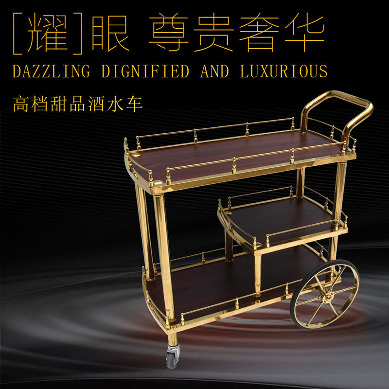 轻奢酒水车餐车不锈钢钛金蛋糕车皇家大轮酒店大堂会所点心车欧式