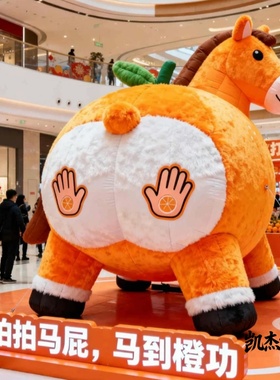 定制马年拍马屁气模充气毛绒橙子卡通大型商场美陈马屁股打卡装饰