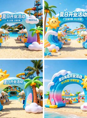 海浪拱门气模夏天氛围装饰宣传