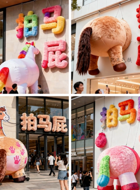 创意定制马年新商场户外拍马屁气模充气卡通字体网红打卡装饰道具