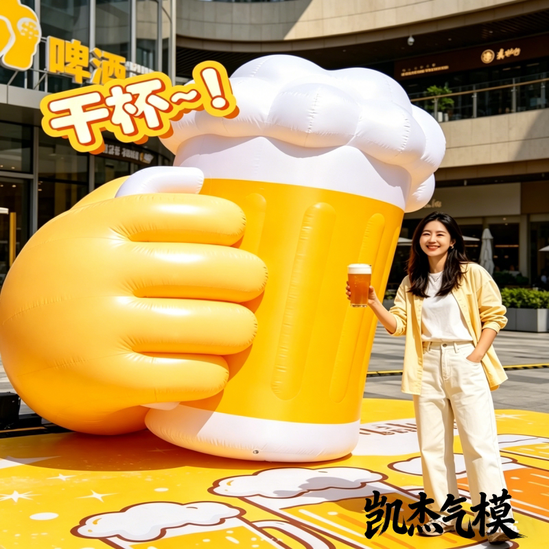 创意充气酒杯气模手势干杯造型户外商场美陈扎啤酒节活动装饰打卡