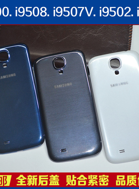 适用于三星S4/i9500原装后盖i9508电池盖手机后壳i959/9502/i9505