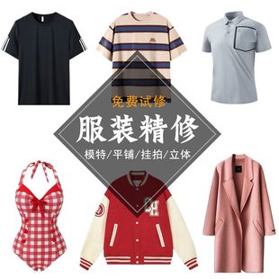 服装修图假模白底男装女装内衣精修3D平铺挂拍去褶皱