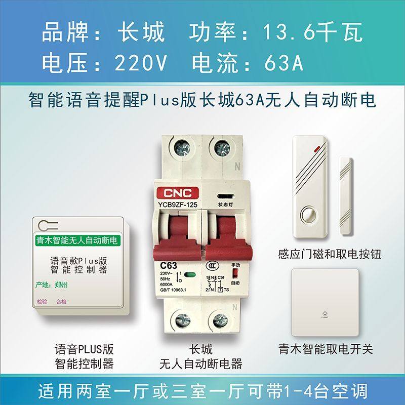 WiFi智能民宿人走自动断电断路器