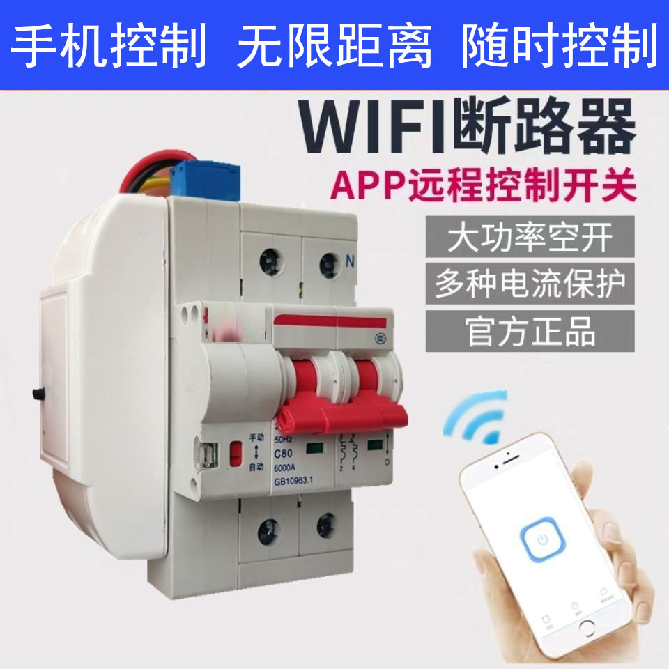 wifi智能空开断路器大功率遥控手机控制定时电源无线开关