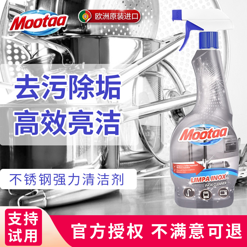 mootaa不锈钢专用强力去污清洁剂