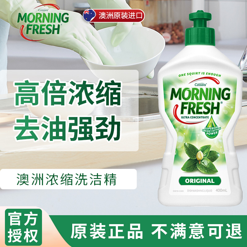 进口MorningFresh浓缩洗洁精