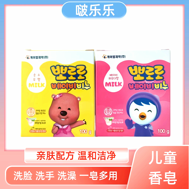 韩国Pororo宝露露儿童香皂啵乐乐婴儿宝宝洗手洗澡洗脸温和洁净