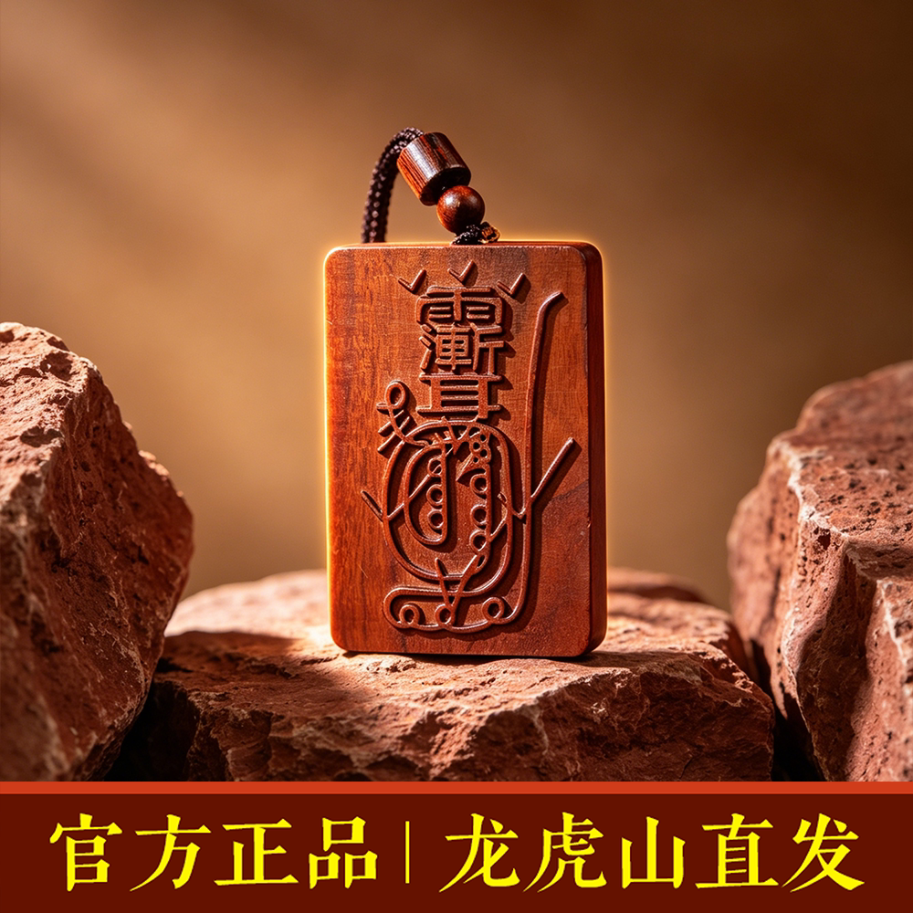 龙虎山法物雷枣木牌子雕刻玉化老料文玩无事牌半手工木质雕刻