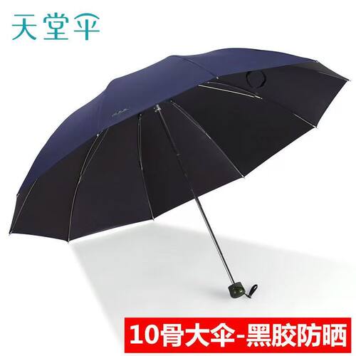 天堂伞33188E黑胶十骨加大防晒晴雨两用伞防紫外线遮阳伞太阳伞