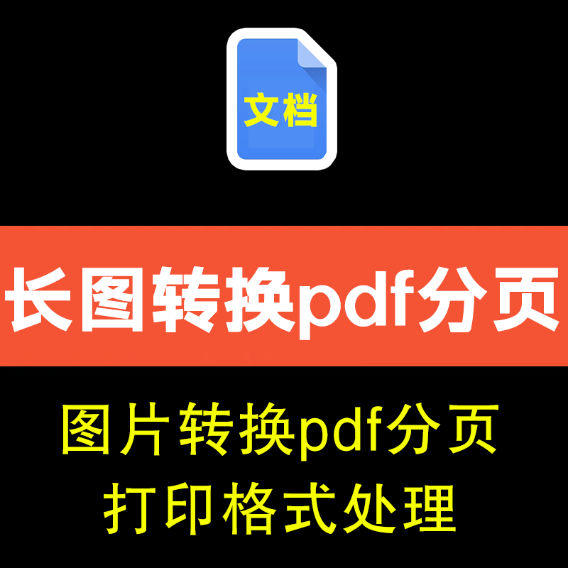 思维导图裁剪分页长图片处理 图片格式转换pdf文件聊天截图拆分