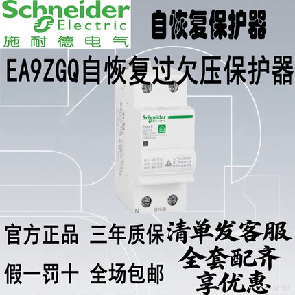 施耐德电气 EA9ZGQ 2P自恢复过欠压保护器  32/40/63A 上出下进