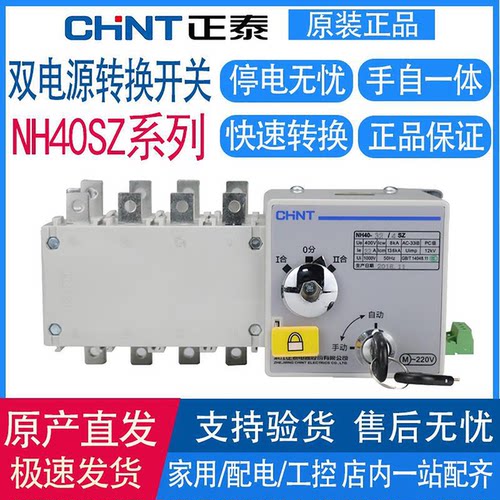 正泰NH40SZ双电源自动转换开关