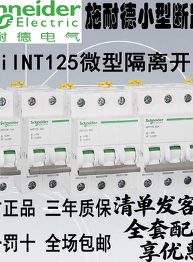 施耐德 iINT125微型隔离开关电闸总开关230/400VAC1P2P3P4P