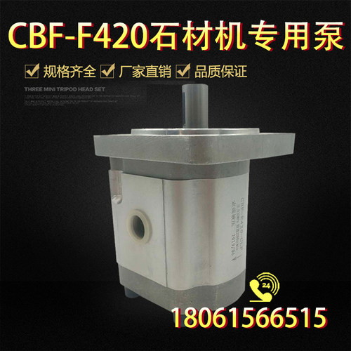 石材机专用油泵CBF-F系列升降机