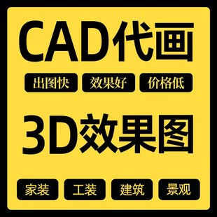 cad代画施工图纸室内设计接单修改3D效果图制作出图画图绘图制图