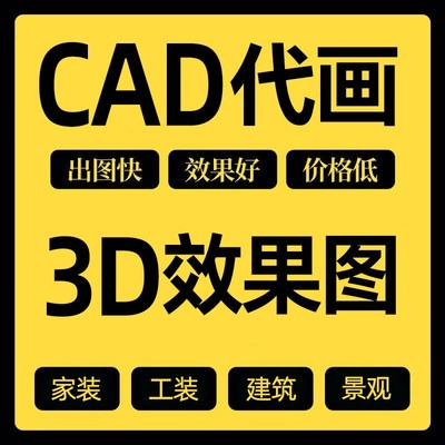 cad代画施工图纸室内设计接单修改3D效果图制作出图画图绘图制图