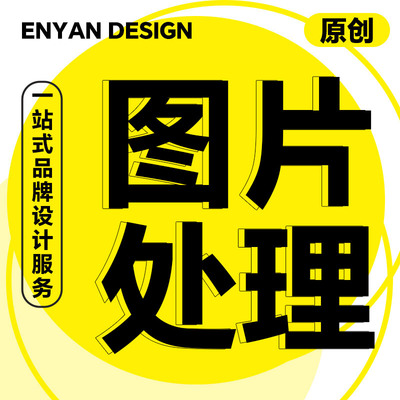 P图片处理PS修图专业照片精修去水印扣图美工代做图改图设计作图
