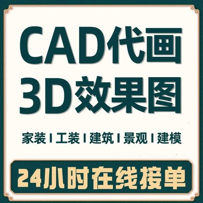3D效果图制作CAD施工图代画室内家装工装修建筑景观景观代做设计