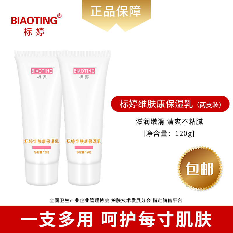 标婷维肤康保湿乳120g含ve面部保湿润肤乳