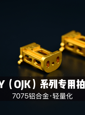 OY制造OJBK G17 OY G34tti电动易损件7075t6镂空轻量化不降速