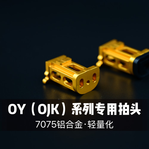 OY制造OJBK G17 OY G34tti电动易损件7075t6镂空轻量化不降速