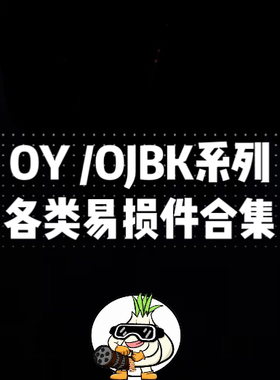OJBK G17格洛克G18c OY G34tti电动玩具易损件