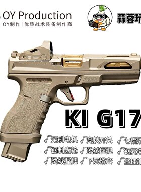 OY出品KI G17电动连发格洛克无刷电机儿童玩具模型男孩玩具