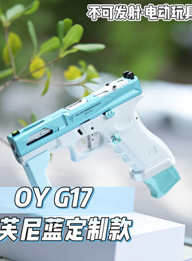 OY G17无刷版蒂芙尼蓝KI SI定制款陶瓷涂层下握把电动玩具模型