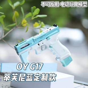 OY G17无刷版蒂芙尼蓝KI SI定制款陶瓷涂层下握把电动玩具模型