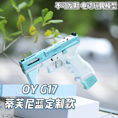 OY G17无刷版蒂芙尼蓝KI SI定制款陶瓷涂层下握把电动玩具模型