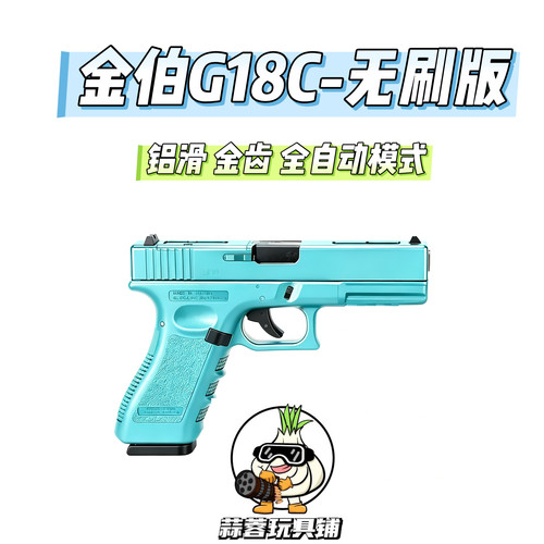 金伯G18C全齿无刷电动连发解压科教玩具电手模型道具