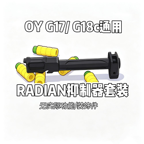 OY G17/G18c通用RADIAN抑制器套装TTI 17塔兰战术通用无功能装饰
