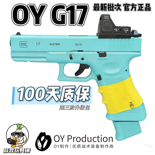蒜蓉玩具OY G17第十批OJBK格洛克17全新儿童电动连发玩具模型tti