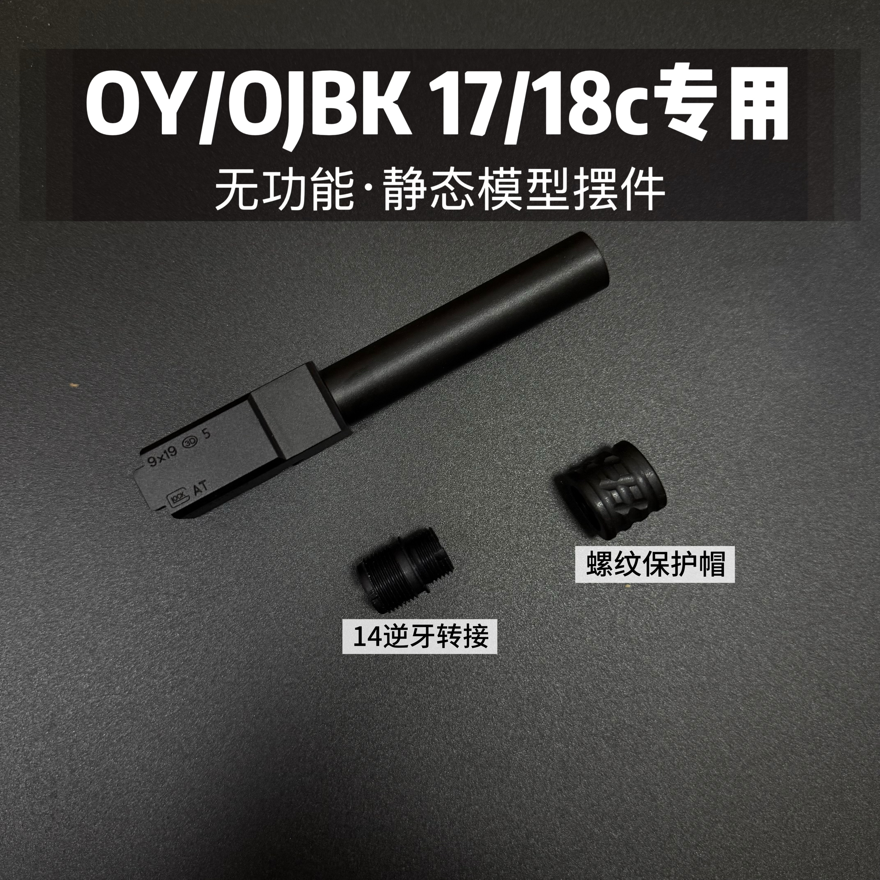 OY专用OJBK G17/18C专用14mm逆牙改装装饰静态模型摆件替换件