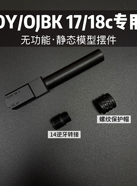 OY专用OJBK G17/18C专用14mm逆牙改装装饰静态模型摆件替换件