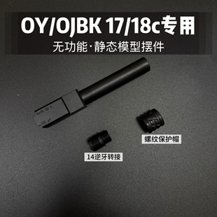 装 18C专用14mm逆牙改装 饰静态模型摆件替换件 G17 OY专用OJBK