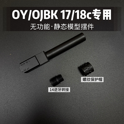 OY专用OJBK G17/18C专用14mm逆牙改装装饰静态模型摆件替换件