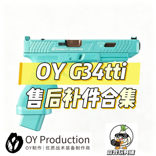 OY G34tti电动玩具无刷电机原厂售后件合集 不可发射模型