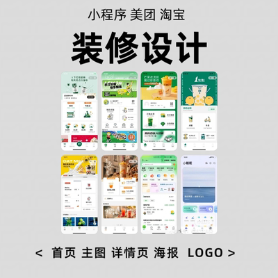 程小序页面装修设计海报主图详情页制作兼职美工