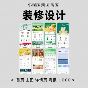 小程序页面装修设计ui设计海报主图详情页制作兼职美工