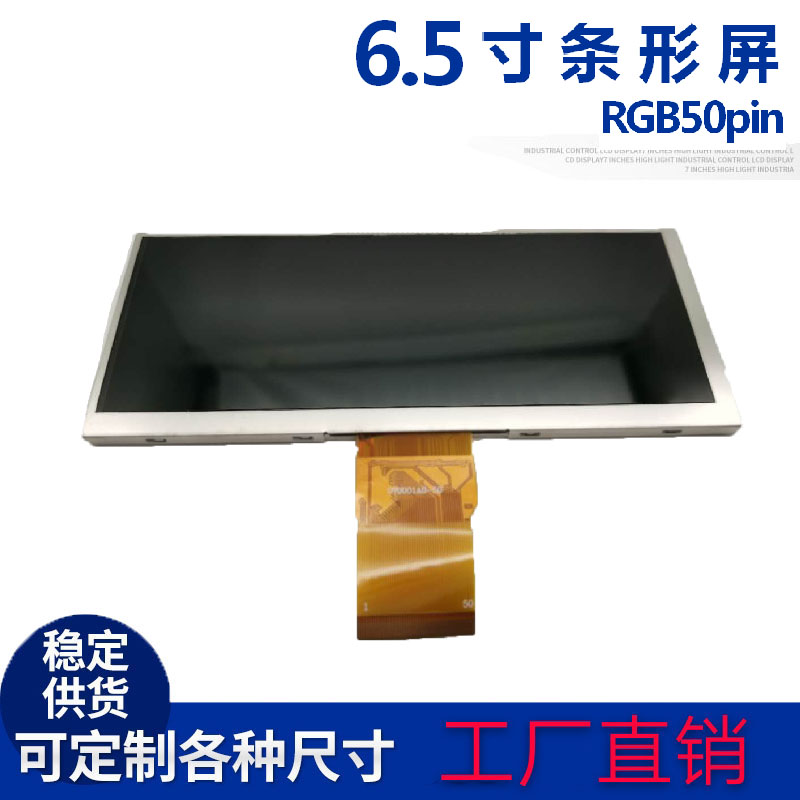 原装现货6.5寸显示屏rgb50pin分辨率800*320型号WLWT0650车载高亮