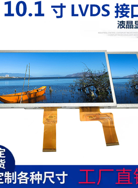 10.1寸1024*600LVDS接口液晶显示屏IPS/TN视角40pin户外工控裸屏