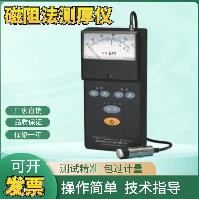 上海华阳 HCC-18A 磁阻法测厚仪 指针式涂层 镀层测厚仪检测仪器