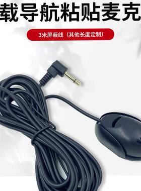 粘贴式外置扬声器话筒咪麦克风车载导航蓝牙米3GPS汽车用长咪线线